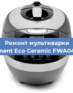Ремонт мультиварки Element Eco Ceramic FWA04TW в Челябинске